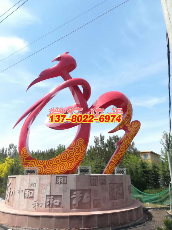 不銹鋼和字雕塑——邢臺(tái)南和主題雕塑
